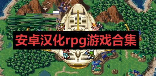 安卓汉化rpg游戏合集
