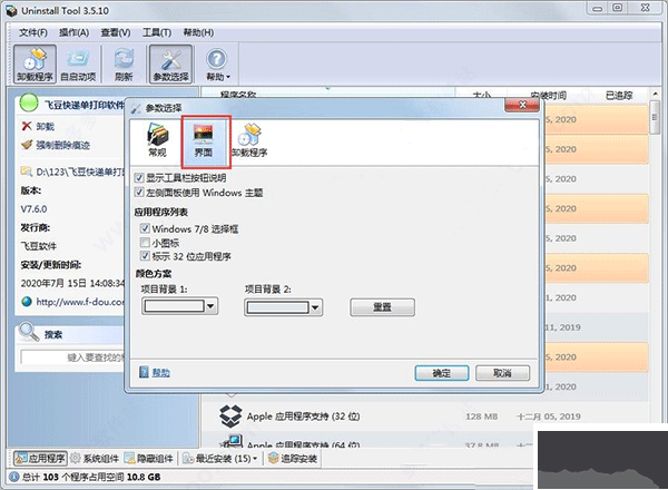卸载工具uninstall tool 