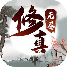 无尽修真之太古神王v0.1.123安卓版
