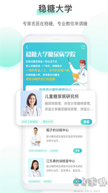 稳糖app