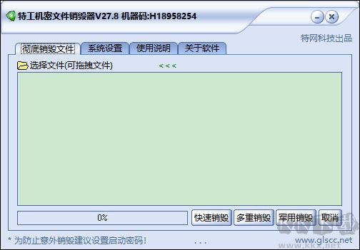 特工机密文件销毁器