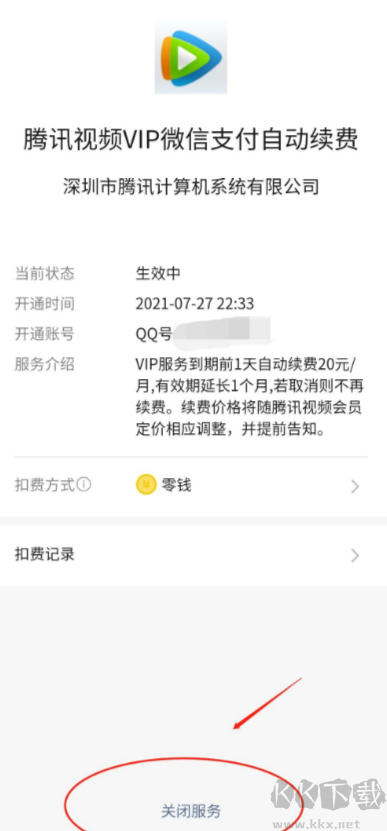 腾讯视频怎么取消自动续费 