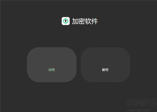 文件加密助手