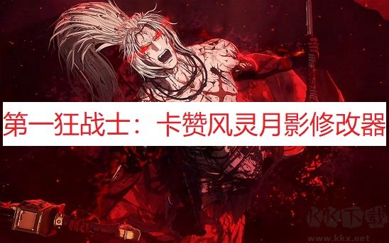 第一狂战士卡赞修改器电脑版
