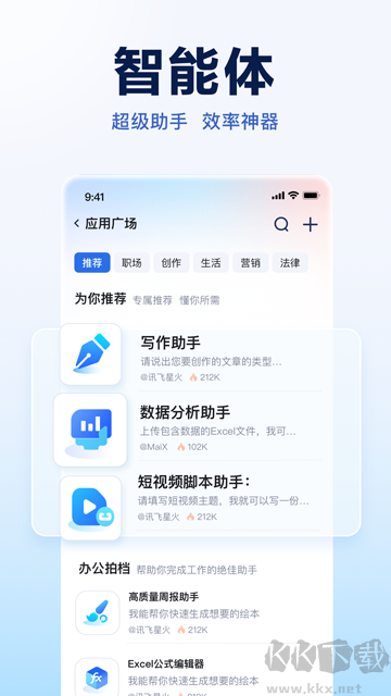 讯飞星火官方版