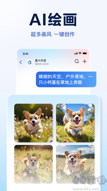 讯飞星火官方版