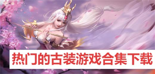 热门的古装游戏合集
