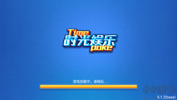 时光娱乐棋牌完整版