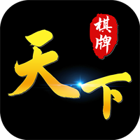 天下棋牌正式版 v1.0.55