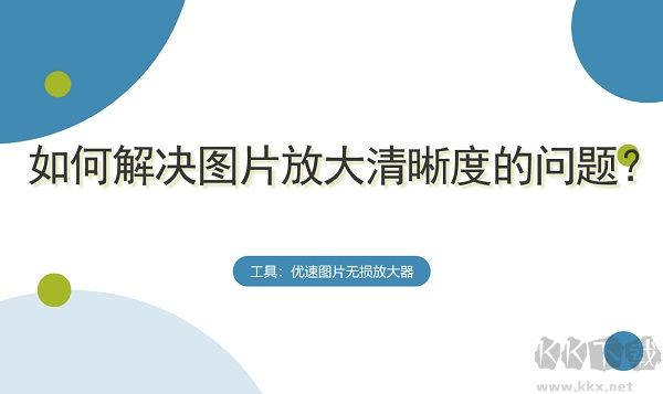 优速图片无损放大器