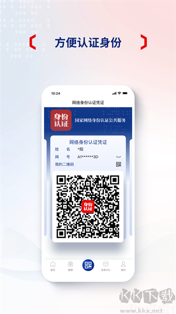 国家网络身份认证