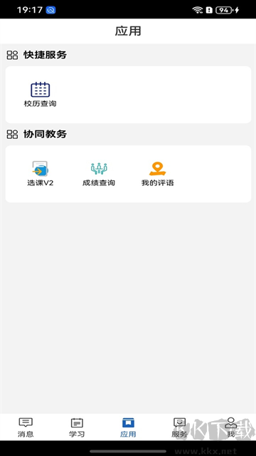 职教云app