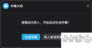 字幕大师