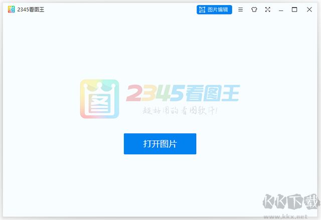 2345看图王