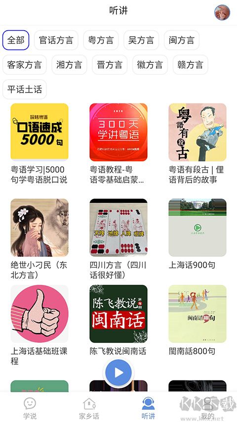 方言通手机版