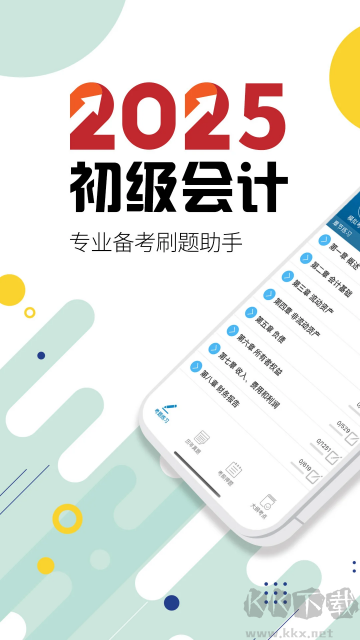 初级会计考试官方版