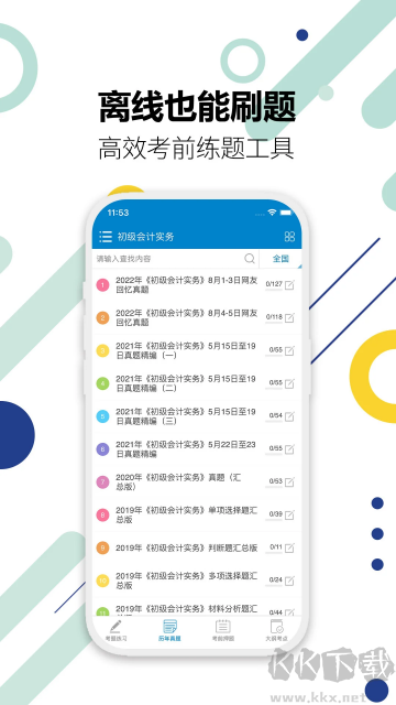 初级会计考试官方版
