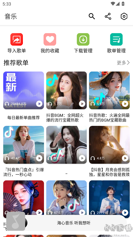海心音乐