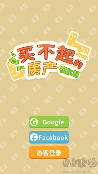 买不起的房产模拟器官网版