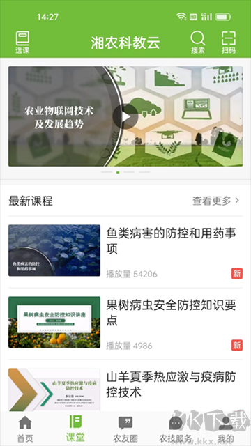 湘农科教云app最新版