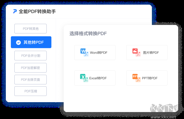 全能PDF转换助手
