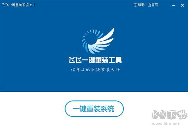 飞飞一键重装系统