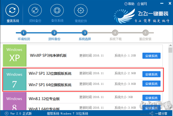 飞飞一键重装系统