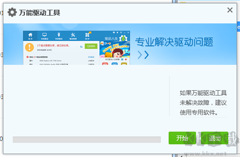 笔记本万能驱动工具