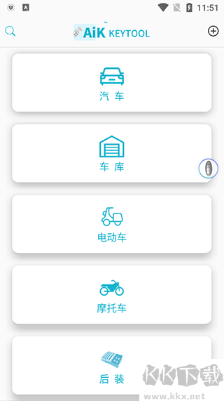 AIK钥匙工具