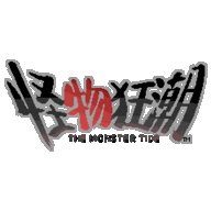 怪物狂潮联机版 v0.40