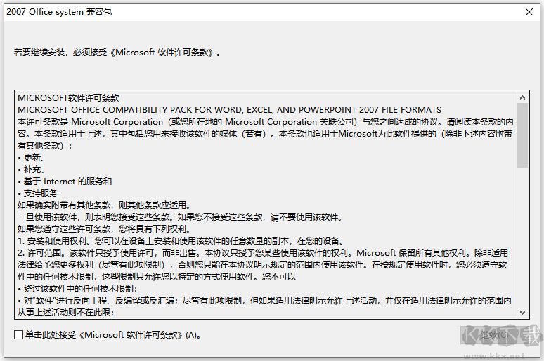 microsoft office2007兼容包