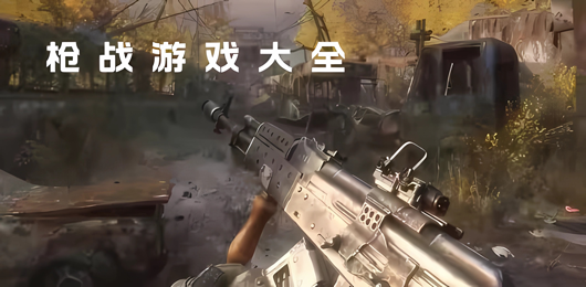 手机版射击游戏合集