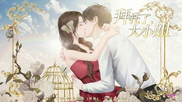 拜托了大小姐安卓版