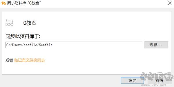 seafile桌面同步