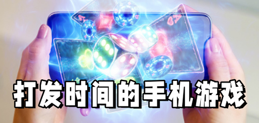 打发时间的手机游戏推荐