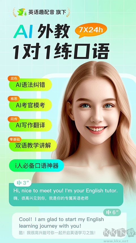 AI外教手机版