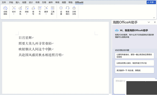 海鹦OfficeAI助手