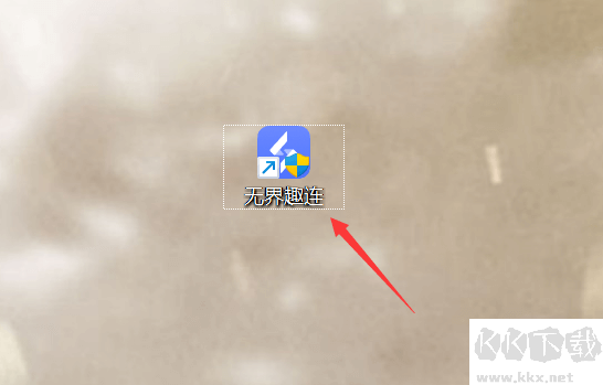 无界趣连