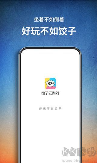 饺子云游戏