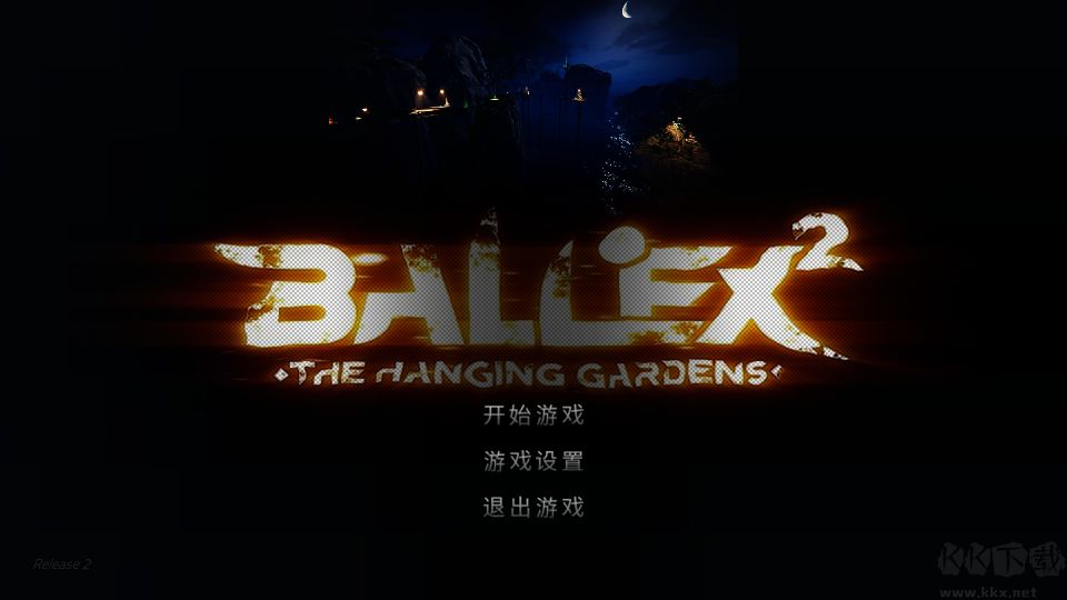 超级平衡球2（Ballex2: The Hanging Gardens）