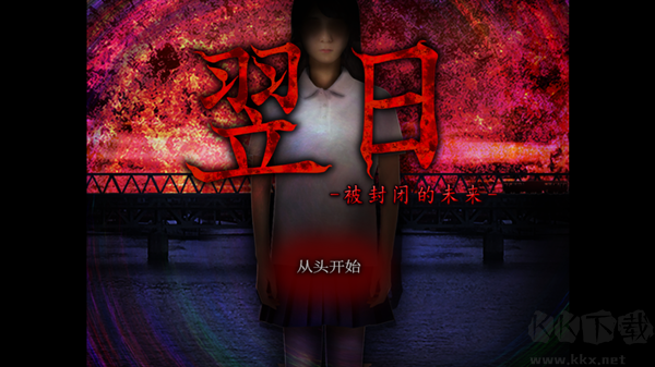 翌日被封闭的未来官方版