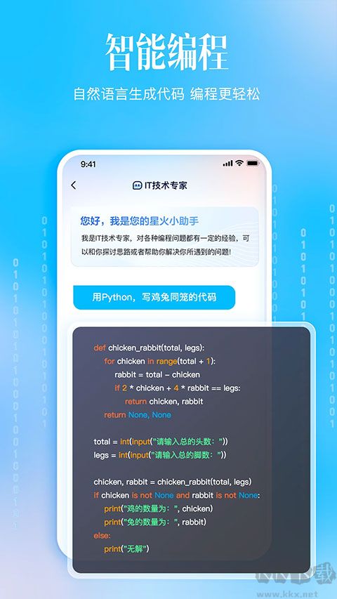 科大讯飞星火