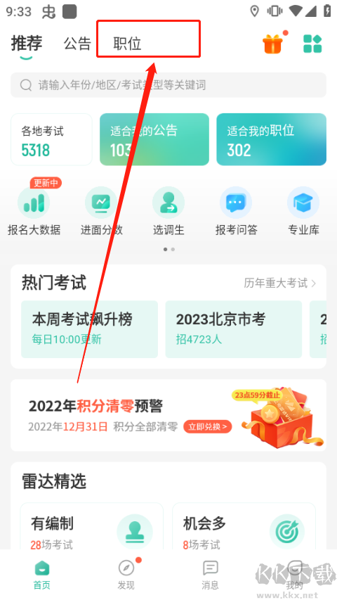 公考雷达