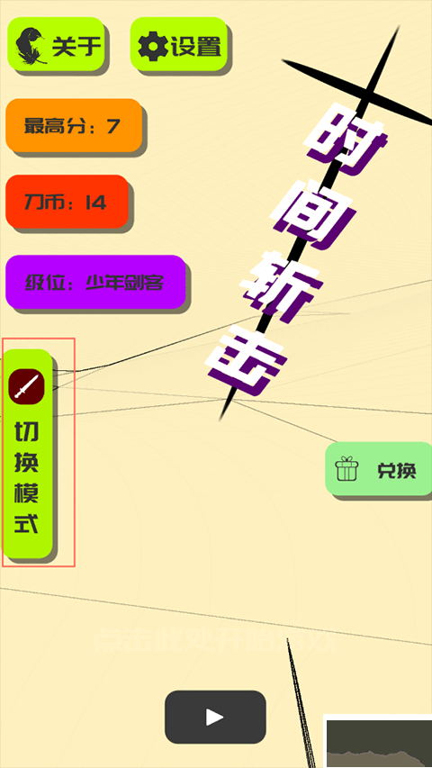 时间斩击安卓版