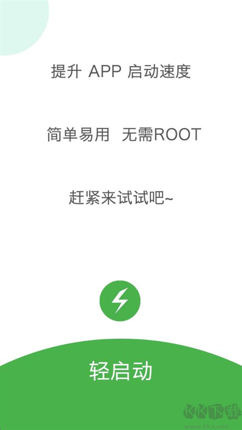 轻启动安卓版