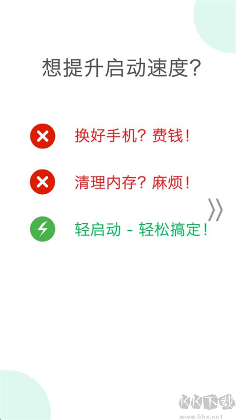 轻启动安卓版