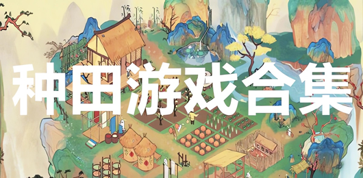电脑种田游戏合集-田园种植游戏推荐-人气较高的电脑种田游戏大全