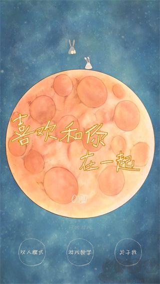 喜欢和你在一起