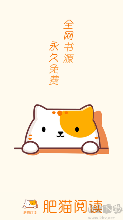 肥猫阅读app
