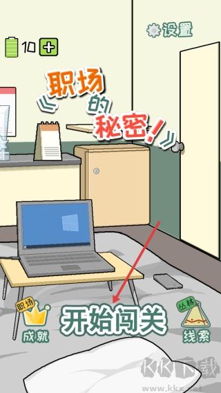 职场的秘密最新版